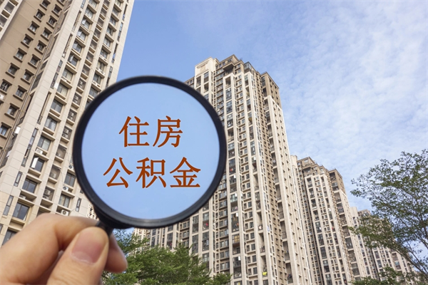 乌海离职后离职公积金如何取（离职后公积金提取步骤）