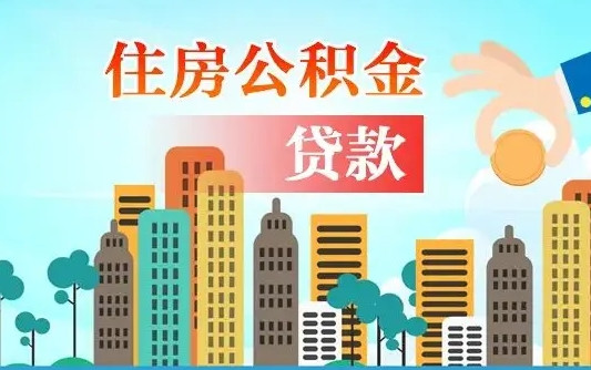 乌海公积金代取是怎么操作的（公积金代取是怎么取的）