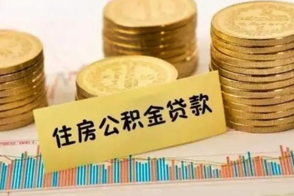 乌海离职后取住房公积金需要什么手续（离职后取住房公积金需要哪些资料）