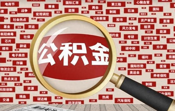 乌海公积金封存可以取吗（公积金封存可以提取公积金吗）